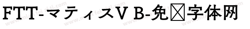 FTT-マティスV B字体转换